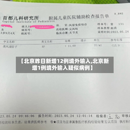 【北京昨日新增12例境外输入,北京新增1例境外输入疑似病例】-第3张图片