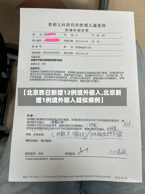【北京昨日新增12例境外输入,北京新增1例境外输入疑似病例】