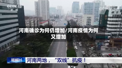河南确诊为何仍增加/河南疫情为何又增加-第2张图片