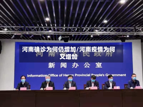 河南确诊为何仍增加/河南疫情为何又增加