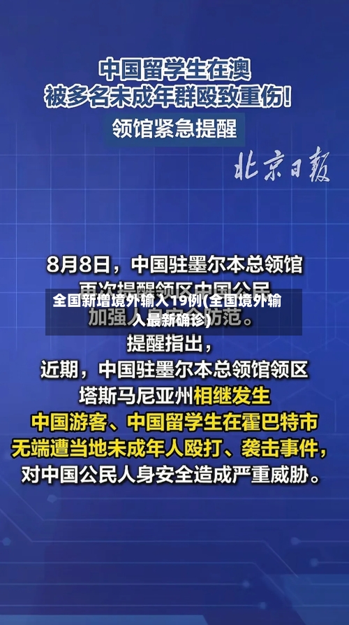 全国新增境外输入19例(全国境外输入最新确诊)