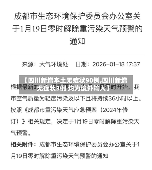 【四川新增本土无症状90例,四川新增无症状3例 均为境外输入】-第3张图片