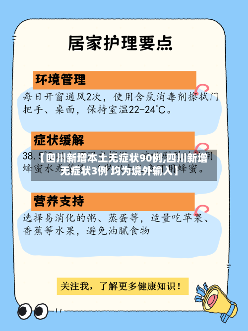 【四川新增本土无症状90例,四川新增无症状3例 均为境外输入】