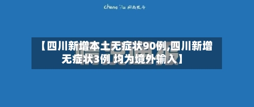 【四川新增本土无症状90例,四川新增无症状3例 均为境外输入】-第2张图片