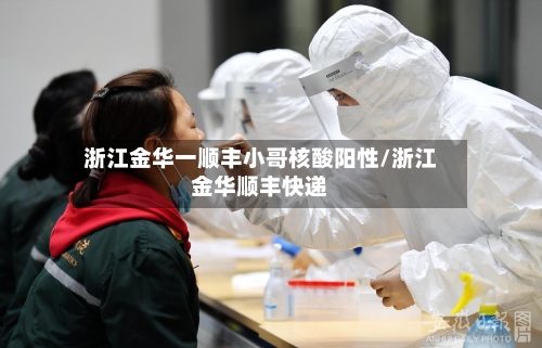 浙江金华一顺丰小哥核酸阳性/浙江金华顺丰快递