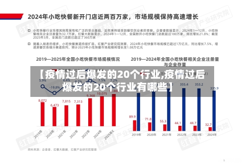 【疫情过后爆发的20个行业,疫情过后爆发的20个行业有哪些】-第3张图片