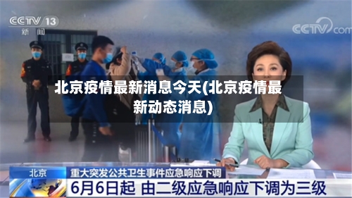 北京疫情最新消息今天(北京疫情最新动态消息)