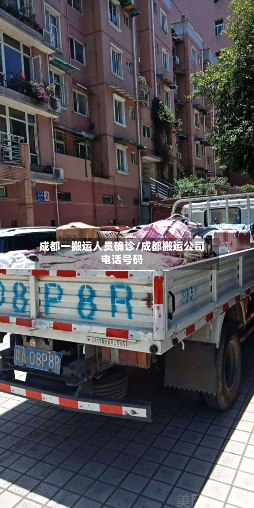成都一搬运人员确诊/成都搬运公司电话号码