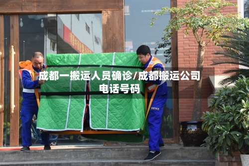 成都一搬运人员确诊/成都搬运公司电话号码-第2张图片