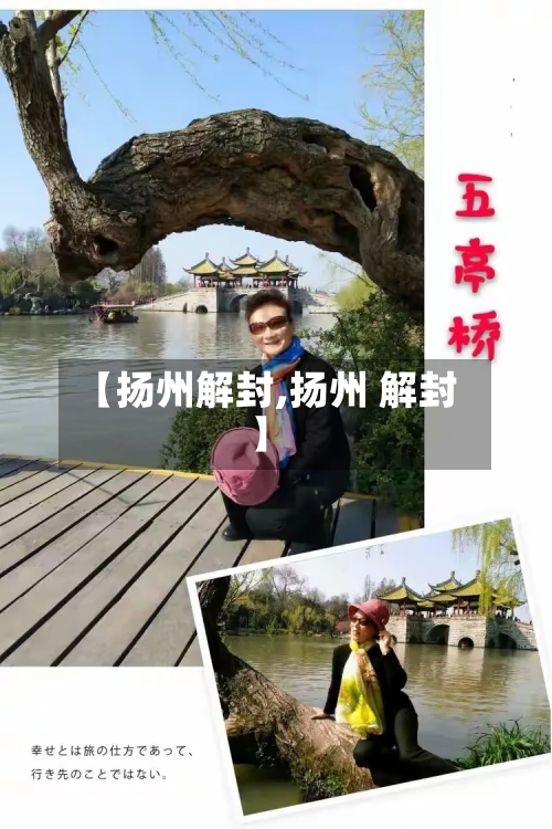 【扬州解封,扬州 解封】