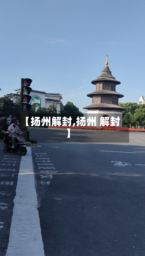 【扬州解封,扬州 解封】-第2张图片
