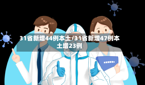 31省新增44例本土/31省新增47例本土增23例