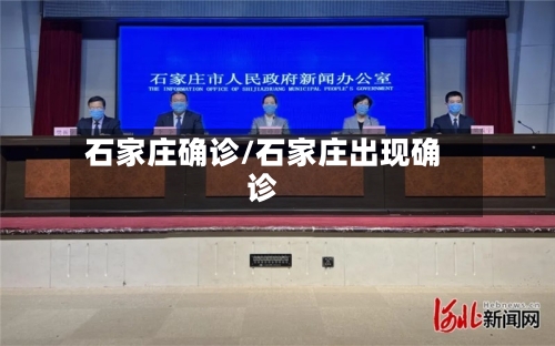 石家庄确诊/石家庄出现确诊