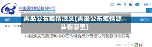 青岛公布疫情源头(青岛公布疫情源头在哪里)