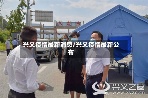 兴义疫情最新消息/兴义疫情最新公布