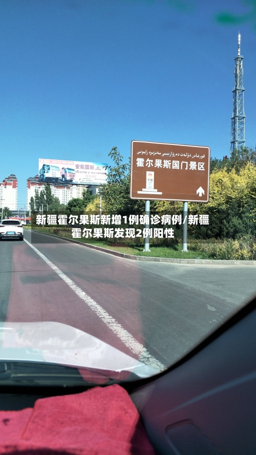 新疆霍尔果斯新增1例确诊病例/新疆霍尔果斯发现2例阳性-第2张图片