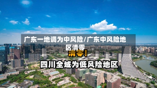 广东一地调为中风险/广东中风险地区清零