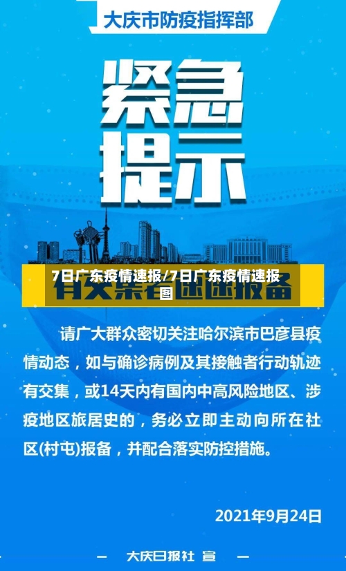 7日广东疫情速报/7日广东疫情速报图-第2张图片