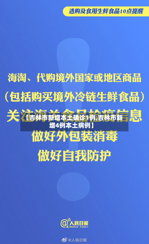 【吉林市新增本土确诊1例,吉林市新增4例本土病例】-第3张图片