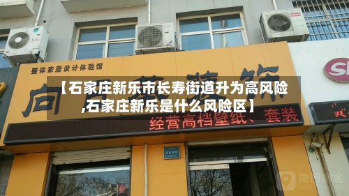 【石家庄新乐市长寿街道升为高风险,石家庄新乐是什么风险区】