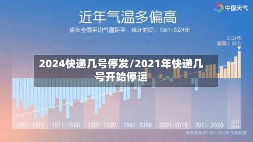 2024快递几号停发/2021年快递几号开始停运-第2张图片