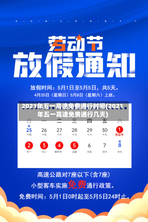 2021年五一高速免费通行时间(2021年五一高速免费通行几天)-第3张图片