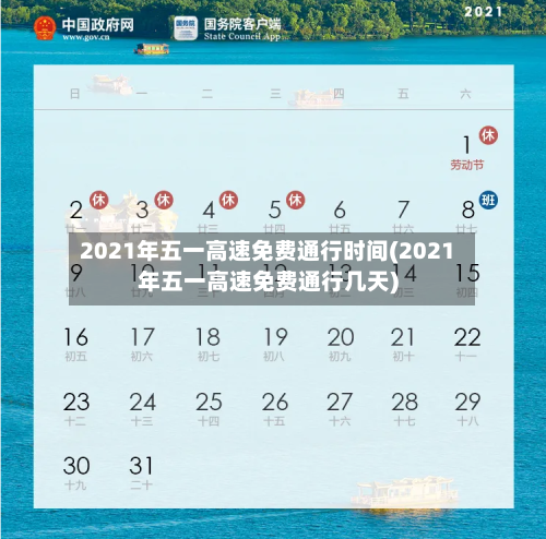 2021年五一高速免费通行时间(2021年五一高速免费通行几天)-第2张图片
