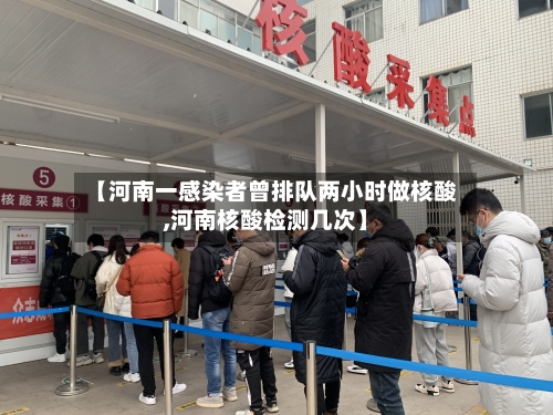 【河南一感染者曾排队两小时做核酸,河南核酸检测几次】-第2张图片