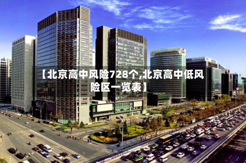 【北京高中风险728个,北京高中低风险区一览表】