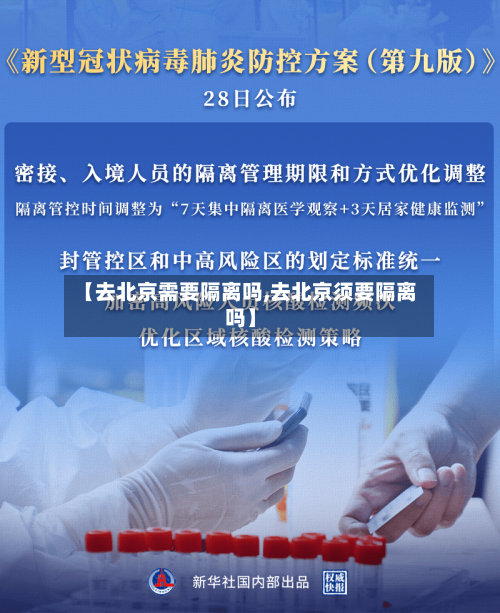 【去北京需要隔离吗,去北京须要隔离吗】