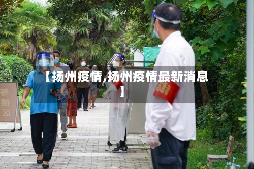 【扬州疫情,扬州疫情最新消息】