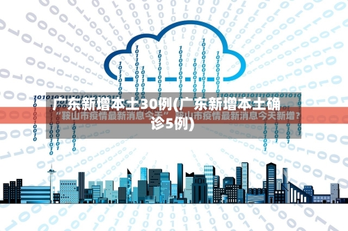 广东新增本土30例(广东新增本土确 诊5例)-第2张图片