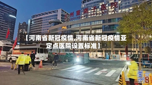 【河南省新冠疫情,河南省新冠疫情亚定点医院设置标准】-第2张图片