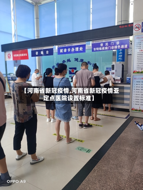 【河南省新冠疫情,河南省新冠疫情亚定点医院设置标准】-第1张图片