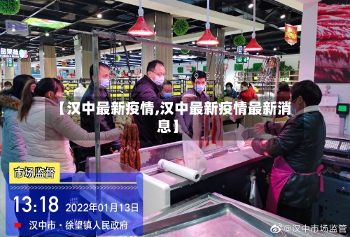 【汉中最新疫情,汉中最新疫情最新消息】-第3张图片