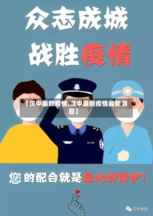 【汉中最新疫情,汉中最新疫情最新消息】-第2张图片