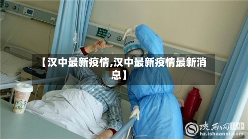 【汉中最新疫情,汉中最新疫情最新消息】