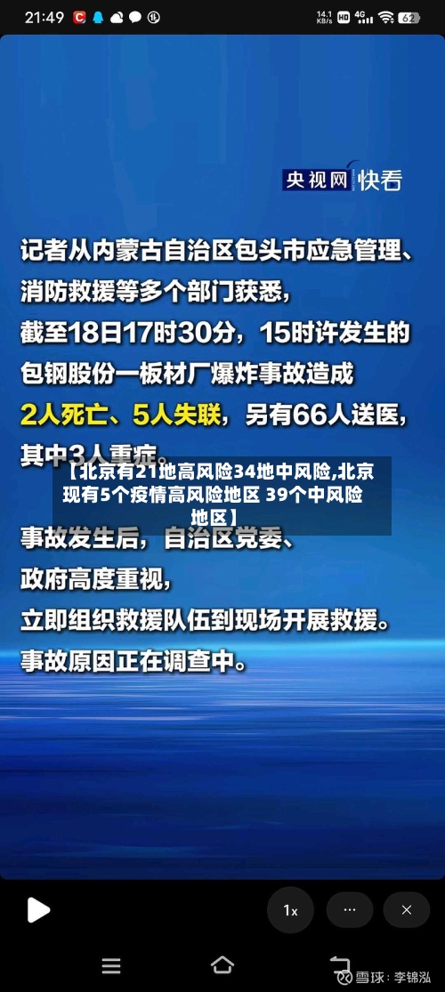 【北京有21地高风险34地中风险,北京现有5个疫情高风险地区 39个中风险地区】