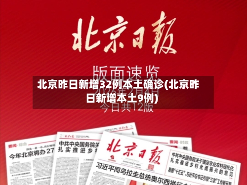 北京昨日新增32例本土确诊(北京昨日新增本土9例)