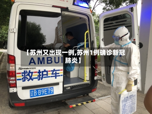 【苏州又出现一例,苏州1例确诊新冠肺炎】