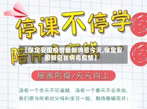 【保定安国疫情最新消息今天,保定安国新冠状病毒疫情】-第2张图片
