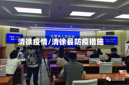清徐疫情/清徐县防疫措施-第2张图片
