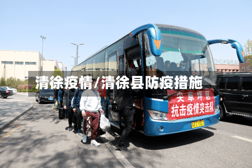 清徐疫情/清徐县防疫措施