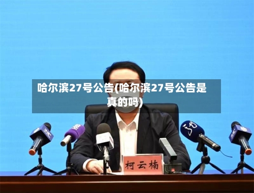 哈尔滨27号公告(哈尔滨27号公告是真的吗)