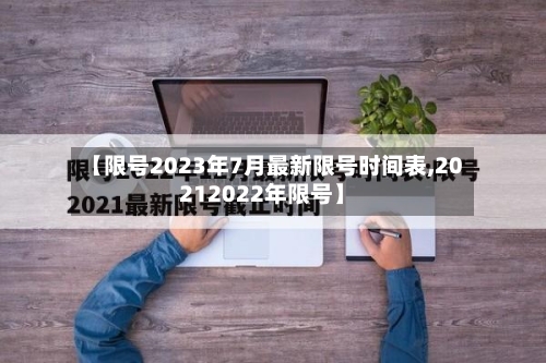 【限号2023年7月最新限号时间表,20212022年限号】