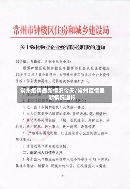 常州疫情最新情况今天/常州疫情最新情况通报-第2张图片