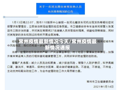 常州疫情最新情况今天/常州疫情最新情况通报