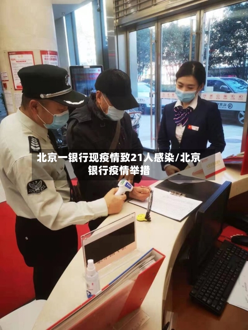 北京一银行现疫情致21人感染/北京银行疫情举措-第2张图片