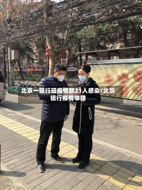 北京一银行现疫情致21人感染/北京银行疫情举措-第3张图片