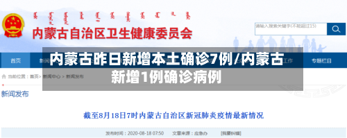内蒙古昨日新增本土确诊7例/内蒙古新增1例确诊病例-第2张图片